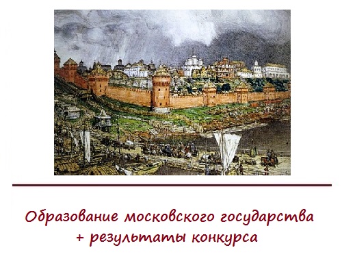 Доклад по теме Московское государство